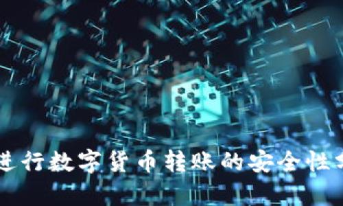 使用TPWallet进行数字货币转账的安全性分析与用户指南