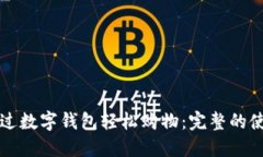 如何通过数字钱包轻松购物：完整的使用指南