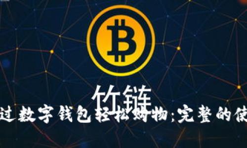 如何通过数字钱包轻松购物：完整的使用指南