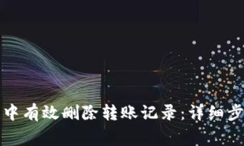 如何在TP钱包中有效删除转账记录：详细步骤与注意事项