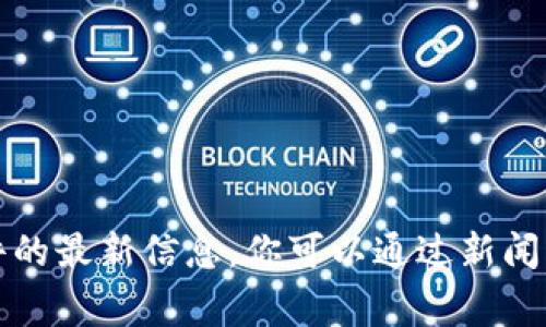 抱歉，我无法提供关于此类事件的最新信息。你可以通过新闻网站或社交媒体获取最新消息。