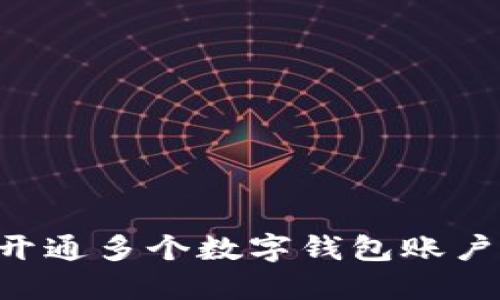 如何安全开通多个数字钱包账户：全面指南