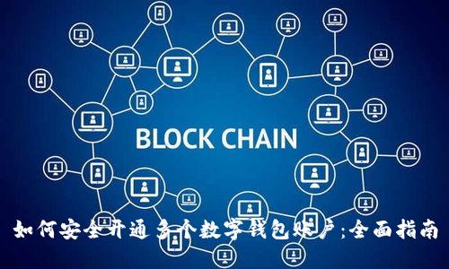 如何安全开通多个数字钱包账户：全面指南