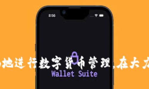   解决TP钱包网络错误的有效方法和常见问题解析 / 
 guanjianci TP钱包,网络错误,用户指南,加密货币 /guanjianci 

引言：TP钱包的兴起与挑战
随着加密货币市场的迅猛发展，TP钱包作为一款主流的数字货币钱包，受到越来越多用户的青睐。TP钱包不仅支持多种主流货币的存储与交易，还具备良好的安全性和用户体验。然而，面对越来越复杂的网络环境，用户在使用TP钱包时经常会遇到“网络错误”的问题，让不少用户感到困惑与烦恼。

什么是TP钱包？
TP钱包是一款专为区块链交易设计的数字钱包，用户可通过这一软件安全存储和管理他们的加密资产。它不仅支持以太坊等主流公链，还涵盖了多种代币的交易，设计旨在为用户提供便捷而高效的操作体验。

网络错误的常见表现
使用TP钱包时，网络错误的表现多种多样：
ul
  li无法连接到服务器，与网络断开/li
  li交易无法完成，提示网络异常/li
  li无法查看账户余额或交易记录/li
  li软件频繁卡顿或崩溃/li
/ul
无论是新用户还是老用户，这些问题都可能影响到日常使用，导致资产管理的不便和不安。

网络错误的潜在原因
深入分析后，可以归结出导致TP钱包网络错误的几大潜在原因：
ul
  listrong网络连接问题：/strong许多时候，网络错误的直接原因来源于不稳定的网络环境，尤其在使用公共WiFi或远程网络时，信号的不稳定性更容易导致连接中断。/li
  listrong钱包版本问题：/strong使用过时的TP钱包版本或未及时更新可能会影响其与服务器的连接，导致各种功能无法正常使用。/li
  listrong服务器负载高：/strongTP钱包的后台服务器如果一时承受了过多的查询请求，也会导致用户体验不佳，出现网络错误。/li
  listrong手机设置问题：/strong某些情况下，手机的设置（如VPN、代理等）可能会干扰到TP钱包的网络请求。/li
/ul

如何解决TP钱包的网络错误？
面对TP钱包频繁出现的网络错误，用户可以尝试以下几种方法进行解决：

h41. 检查网络连接/h4
首先，最简单的解决方案是检查你的网络连接。确保你的手机或电脑与网络顺畅连接，测试网页是否可以正常打开，如果你的网络信号不佳，可以尝试重启路由器，或切换至更稳定的WiFi网络。

h42. 更新TP钱包/h4
若网络连接正常，却仍然出现错误提示，检查当前使用的TP钱包版本是否是最新的。定期更新软件不仅能修复已知的bug，还能提升软件安全性。前往应用商店搜索TP钱包，查看是否有新版本可供下载。

h43. 清理缓存与数据/h4
长时间使用TP钱包，缓存可能会堆积，导致软件操作不流畅。可以尝试在设置中清理TP钱包的缓存和数据。请注意，这样做可能需要重新登录你的账户，确保在清理之前牢记账户信息。

h44. 检查手机设置/h4
一些手机设置可能会干扰TP钱包的正常使用，例如开启的VPN、代理设置等。尝试暂时关闭这些功能，查看是否能改善网络连接。

h45. 尝试重启软件或设备/h4
有时问题可能只是软件的临时故障，安全且简单的办法是关闭TP钱包并重启设备。这样可以重置所有连接，有助于恢复正常的使用状态。

h46. 联系客服/h4
如果以上方法均未能解决问题，推荐直接联系TP钱包的客服团队。他们能够提供更为专业的解决方案，并针对用户的个别情况提供指导。

预防网络错误的措施
为了尽量避免今后再遇到类似的网络错误，用户还可以采取一些预防措施：
ul
  listrong稳定的网络环境：/strong尽量选择稳定的网络环境，避免在信号弱的地方进行重要的交易。/li
  listrong定期更新：/strong保持TP钱包和其他相关软件的更新，以确保功能正常且安全。/li
  listrong备份重要信息：/strong定期备份钱包中的重要信息，避免因软件故障导致资料丢失。/li
  listrong学习基础知识：/strong增强对加密货币 wallet 的了解，可以帮助用户更快适应不同的网络情况。/li
/ul

总结
虽然TP钱包给用户带来了许多便利，但网络错误却常常给用户的使用体验带来了困扰。通过本文的分析与建议，用户可以有针对性地解决自己的问题，并采取必要的防范措施，极大程度减少网络错误的发生。希望每位使用TP钱包的用户都能拥有流畅、无忧的交易体验，在日益繁荣的数字货币市场中更好地保护自己的资产。 

附录：用户的常见疑问解答
h4Q1: TP钱包出现网络错误时，我的资金安全吗？/h4
A: 在网络错误情况下，尽管无法进行交易，但你的资产依旧安全，因为它们是存储在区块链上的。不过，请确保你的私钥和助记词妥善保存。

h4Q2: 网络错误会影响我的交易记录吗？/h4
A: 网络错误不会删除你的交易记录，但可能会导致交易信息的延迟更新。确保在网络恢复正常后再查看最新的交易记录。

h4Q3: 如何知道TP钱包的最新更新信息？/h4
A: 用户可以关注TP钱包的官方网站或其社交媒体账号，定期查看更新公告，这样可以第一时间获取到最新的功能及更新内容。

综上所述，TP钱包作为数字货币交易的重要工具，在使用过程中可能会遇到网络错误的问题。了解这些问题的原因及解决方法，可以帮助用户更顺畅地进行数字货币管理。在大力推动数字货币的时代，掌握使用技巧，提高安全防范意识，才能在这个新兴市场中更好地保护自己的利益。