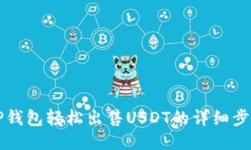 利用TP钱包轻松出售USDT的详细步骤指南