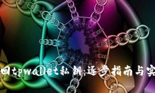 如何找回tpwallet私钥：逐步指南与实用技巧