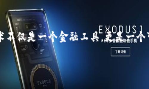   使用TPWallet进行转账却无法找到交易记录的原因与解决方案 /   
 guanjianci TPWallet, 转账, 交易记录, 区块链 /guanjianci 

了解TPWallet与区块链转账  
TPWallet作为一款现代化的数字货币钱包，用户能够方便地进行各种加密资产的存储、转账和管理。然而，许多新用户在使用TPWallet进行转账时，常常会遇到“转账成功却没有交易记录”的困惑。这种情况不仅让用户对自己的资金安全产生担忧，同时也影响了他们对区块链技术的理解和信任。

转账成功但无交易记录的原因  
首先，我们需要明白，TPWallet作为一个轻量级的钱包，它的操作是基于区块链技术的。当你在TPWallet上完成一次转账时，实际上是向区块链网络发出了一条交易请求。

但是，有几个因素可能导致用户在钱包中看不到相关的交易记录：
ul
    listrong区块链确认时间：/strong区块链交易需要一定的确认时间，每个网络的确认时间不同，可能导致你暂时在钱包中看不到更新。/li
    listrong网络拥堵：/strong在高峰期，区块链网络可能会出现拥堵，导致交易确认延迟。此时，用户的交易可能已经被网络接收，但尚未被确认。/li
    listrong钱包同步问题：/strong有时，TPWallet可能与区块链网络的同步出现问题，导致最新的交易记录无法及时更新。/li
    listrong错误的交易地址：/strong如果输入的接收地址不正确，虽然钱包显示转账成功，实际上资金可能已经发送到错误地址，此时也无法在正确的链上看到交易记录。/li
/ul

如何检查交易记录  
遇到转账成功却没有交易记录的情况下，用户可以通过以下几个步骤来进行检查：
ul
    listrong查看交易哈希：/strong在TPWallet中，用户可以找到交易哈希（Transaction Hash），这个哈希是该交易在区块链上的唯一标识。使用这个哈希在区块链浏览器中查询相关的交易信息。/li
    listrong使用区块链浏览器： /strong根据你转账的代币类型，使用相应的区块链浏览器，如Etherscan（以太坊）、BscScan（币安智能链）等，粘贴交易哈希，查看交易状态。/li
    listrong联系TPWallet客服：/strong如果仍然无法找到交易记录，在消化以上信息后，可以联系TPWallet的客服寻求帮助，他们能够提供专业的技术支持。/li
/ul

避免将来出现类似问题的技巧  
为了避免将来再次出现转账成功而无交易记录的情况，用户可以尝试以下几个技巧：
ul
    listrong确认网络状态：/strong在进行转账操作前，建议先查看区块链网络的状态，例如网络的当前交易量，以判断是否处于高峰期。/li
    listrong保持钱包更新：/strong确保使用的是TPWallet的最新版，钱包版本的更新往往包含了对交易记录显示问题的修复。/li
    listrong记录交易细节：/strong在每次转账时，建议记录下详细的信息，如发送金额、接收地址、交易哈希，这些信息对后续的查询会非常有帮助。/li
/ul

理解区块链交易本质  
如果你对区块链技术不太了解，建议学习一些相关知识。区块链的透明性和去中心化特性能帮助用户更好地掌握资产流动情况。尤其是了解交易确认、区块时间和矿工费用等核心概念，可以让你在投资时更具信心。

结论  
总的来说，TPWallet转账成功却没有交易记录的现象虽让人困惑，但通过及时的检查和主动的解决措施，用户可以很快找到交易记录或者确认问题所在。无论是通过区块链浏览器查询交易哈希，还是向TPWallet客服求助，都可以有效解决问题。同时，加深对区块链的理解和操作技巧，有助于提高未来使用TPWallet时的安全性与顺畅度。

让我们将加密未来变得更加透明  
在这数字化快速发展的时代，理解新兴技术不仅仅是为了方便生活，更是为了保护我们的资产。当我们深入研究区块链及其运行机制时，会发现这项技术不仅是一个金融工具，更是一个可能改变未来的全球性基础设施。通过有效地与TPWallet互动，我们不仅能提高资金的安全性，还能为即将到来的数字货币浪潮做好准备。

希望这篇文章能帮助到你，如果有任何疑问或者需要分享的经验，欢迎在评论区留言，让我们一起交流，共同成长。