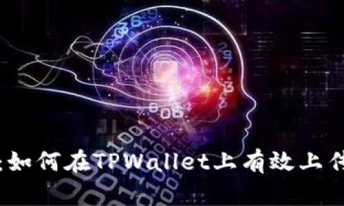 详细指南：如何在TPWallet上有效上传代币图标
