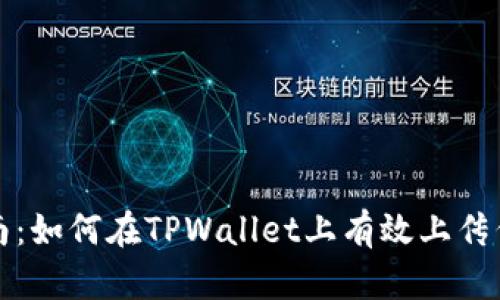 详细指南：如何在TPWallet上有效上传代币图标
