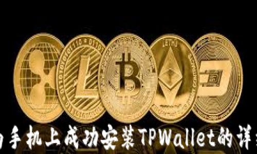 
在华为手机上成功安装TPWallet的详细指南