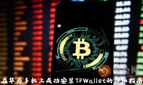 
在华为手机上成功安装TPWallet的详细指南