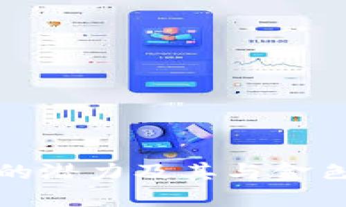 探索区块链平台的潜力及其与金色财经的深度合作