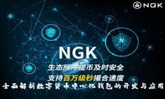 全面解析数字货币中心化钱包的开发与应用