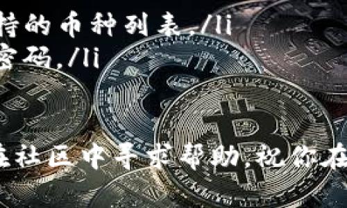    TP钱包的高级使用技巧：如何安全、便捷地管理加密资产  / 
 guanjianci  TP钱包, 加密资产, 使用技巧, 安全管理  /guanjianci 

引言：了解TP钱包
在数字货币的快速发展中，TP钱包作为一个颇受欢迎的加密资产管理工具，受到了广泛关注。它不仅支持存储多种数字货币，还具有便捷的交易功能和安全的保护措施。本篇文章将深入探讨TP钱包的使用技巧，帮助用户充分发挥其潜力，从而更有效地管理自己的加密资产。

第一部分：注册与设置你的TP钱包
要开始使用TP钱包，首先需要下载应用程序并进行注册。可以根据你的设备类型（iOS或Android）访问官方应用商店进行下载。在注册过程中，务必要注意以下几点：
ul
    listrong安全密码的设置：/strong选择一个复杂且独特的密码，避免使用生日、手机号等易被猜到的信息。/li
    listrong备份助记词：/strong在生成的钱包助记词是恢复账户的关键，请妥善保存，切勿与他人分享。/li
    listrong启用双重认证：/strong通过添加手机验证码或其他身份验证方式来增加账户的安全性。/li
/ul

第二部分：交易与资产管理技巧
一旦你成功注册并登录到TP钱包，便可以开始管理你的数字资产。以下是一些关于如何高效管理数字货币的实用技巧：
ul
    listrong选择适合的交易对：/strong在进行交易时，关注市场趋势并选择合适的交易对，以避开频繁波动带来的损失。/li
    listrong设置合理的交易限价：/strong根据市场分析设置买入或卖出的限价，避免因市场急剧波动而造成的损失。/li
    listrong定期监控资产： /strong定期查看各类加密币的市场表现，及时调整投资组合，确保资产均衡。/li
/ul

第三部分：了解与防范风险
加密货币市场的波动非常大，风险也随之而来。为了有效应对这些风险，用户应当：
ul
    listrong分散投资：/strong不要将所有资产投入单一币种，分散投资可以降低整体风险。/li
    listrong保持冷静：/strong市场波动时，避免情绪化决策，冷静分析后再做出应对。/li
    listrong关注安全漏洞：/strong定期关注TP钱包的安全公告，尽量避免在高风险时期进行大额交易。/li
/ul

第四部分：利用社区资源提升使用体验
TP钱包不仅仅是一个存储数字货币的工具，它还提供了丰富的社区资源。在这里，用户可以：
ul
    listrong加入Telegram或微信群：/strong参与社区讨论，了解最新的市场动态和使用技巧。/li
    listrong查阅用户手册与教程：/strong官方网站上有详细的使用教程，可以帮助新手用户更快上手。/li
    listrong与开发者反馈建议：/strong积极向TP团队反馈使用中的问题和建议，帮助他们改进用户体验。/li
/ul

第五部分：TP钱包的未来展望
随着区块链技术的不断发展，TP钱包也在不断演变。未来，TP钱包有望引入更多创新功能，如：
ul
    listrong集成DeFi服务：/strong提供借贷、流动性挖矿等功能，让用户能够更充分利用自己的资产。/li
    listrong增强安全功能：/strong进一步提升账户安全性，例如利用生物识别技术来保护钱包。/li
    listrong多链支持：/strong支持更多不同公链下的资产，真正实现一站式管理。/li
/ul

总结：全方位提升TP钱包使用体验
TP钱包为用户提供了一个便捷、安全的加密资产管理平台。通过掌握以上使用技巧，用户能够更有效地管理自己的数字资产，并在这个瞬息万变的市场中立于不败之地。随着技术的不断进步，期待TP钱包将为用户带来更加卓越的体验。

附录：常见问题解答
在使用TP钱包的过程中，用户常常会有一些疑问，以下是一些常见问题及解答：
ul
    listrong如何找回遗失的助记词？/strong如果助记词遗失，将无法恢复钱包，因此务必在安全的地方妥善保管。/li
    listrongTP钱包是否支持所有币种？/strongTP钱包支持多种主流币种，但不一定包括所有货币，建议在使用前确认支持的币种列表。/li
    listrong如何提高TP钱包的安全性？/strong除了设置复杂密码和启用双重认证外，建议定期检查账户活动，及时更改密码。/li
/ul

通过以上的内容，相信用户对于TP钱包有了更全面的认识与使用技巧。如果你还有其他问题，请通过官方渠道寻求支持，或在社区中寻求帮助。祝你在数字资产管理的道路上取得成功！