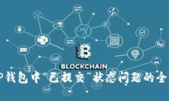 解决TP钱包中“已提交”状态问题的全面指南