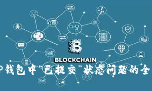 解决TP钱包中“已提交”状态问题的全面指南