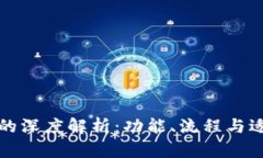 TP钱包转账与闪兑的深度解析：功能、流程与适用