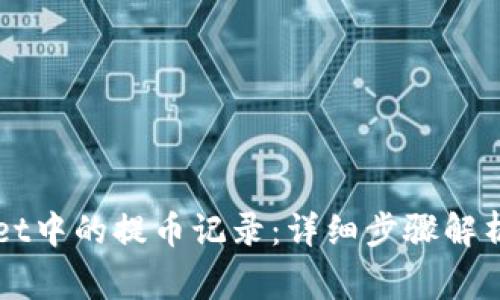 如何查看TPWallet中的提币记录：详细步骤解析与常见问题解答