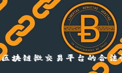 深度解析BJy区块链微交易平台的合法性与实用价值