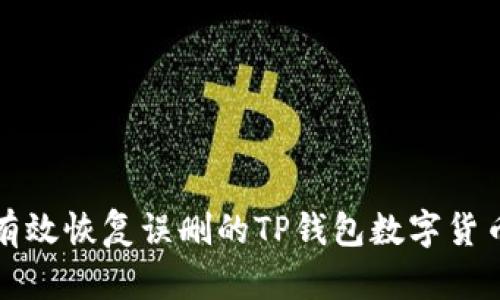 如何有效恢复误删的TP钱包数字货币资产
