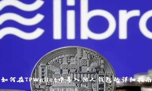 如何在TPWallet中导入他人钱包的详细指南