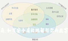 全方位指南：如何安全有效地解锁你的数字货币