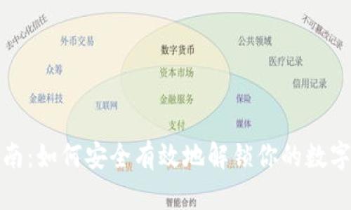 全方位指南：如何安全有效地解锁你的数字货币钱包