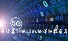 使用人民币计算TPWallet的详细指南与投资策略