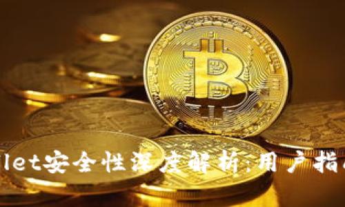 派星球TPWallet安全性深度解析：用户指南与风险评估