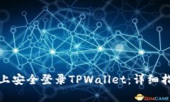 如何在新手机上安全登录TPWallet：详细指南与注意