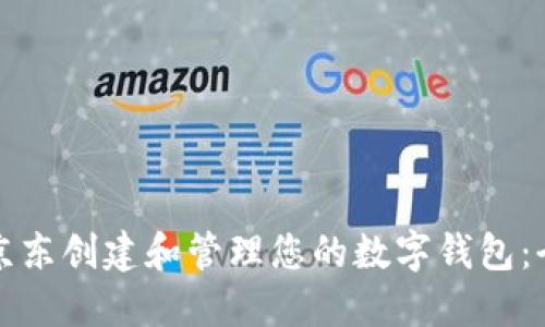 如何在京东创建和管理您的数字钱包：全面指南