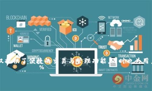 TP钱包中HT的最小提币数量及提币流程详解
TP钱包, HT, 最小提币数量, 提币流程/guanjianci

一、TP钱包简介
TP钱包，是一款专注于区块链资产管理的数字钱包，用户不仅可以方便地存储和管理各种数字资产，还可以快速进行交易。随着区块链技术的发展，越来越多的用户开始关注数字货币的存储和交易，这使得TP钱包的功能逐渐被大众所熟知。在TP钱包中，HT（Huobi Token）作为火币交易所的原生代币，具有一定的市场地位和使用价值。

二、HT是什么？
HT，全称为Huobi Token，是由火币交易所推出的一种数字货币。HT的主要作用包括用于支付交易费用、参与平台活动、公平分配项目参与的机会等。持有HT的用户通常可以享受到交易手续费的折扣，并能参与平台的各种增值活动，这使得HT在火币生态系统中占据着重要的位置。

三、TP钱包中HT的最小提币数量
提币时，用户需要注意不同数字货币的最小提币数量及相关手续费。在TP钱包中提现HT时，最低提币数量为0.1 HT。这个设置主要是为了保证交易的效率和安全性，同时避免大量的小额提币操作可能造成的网络拥堵。

四、HT的提币流程
在了解了HT的最小提币数量后，接下来我们来看看具体的提币流程。熟悉流程后，可以帮助用户节省时间，顺利完成提币操作。

h4步骤一：打开TP钱包/h4
首先，打开TP钱包应用，确保你的资产已经成功转入钱包，并确认HT的数量。如果你还没有下载TP钱包，可以通过应用商店或官方网站进行下载和安装。

h4步骤二：选择资产/h4
在钱包的主界面，找到并选择“资产”选项。这一部分会显示你所有的数字资产，包括HT。在这里，你可以查看你的HT余额及相关信息。

h4步骤三：开始提币操作/h4
在资产页面选择“提币”按钮，系统会提示你输入提币信息。在此页面，你需要选择提币的资产类型，即选择HT。此时，请务必确认你的最小提币数量是否大于0.1 HT。

h4步骤四：填写提币地址和数量/h4
接下来，输入你要提币的目标地址。这个地址必须是支持HT的地址。一旦输入地址，切勿随意更改，以免造成资产损失。然后，根据需要输入提币数量，确保这一数量不低于0.1 HT。

h4步骤五：确认交易信息/h4
在提交提币请求前，TP钱包会对你输入的信息进行核验，确保提币地址和数量的正确性。在确认无误后，你会被要求输入交易密码或进行其他身份验证措施，以保障交易的安全性。

h4步骤六：提交提币请求/h4
完成上述所有步骤后，点击“提交”按钮。TP钱包会提示你交易的状态，且通常在区块链确认后，你的HT就会发送到目标地址。

五、提币后的注意事项
在提币完成后，有几个注意事项需要关注以确保你的资产安全：
h41. 确认提币成功/h4
在成功提交提币请求后，可以通过区块链浏览器查询你的交易状态，确保交易已经在区块链上得到确认。一般情况下，提币所需时间会因网络状态而有所不同。

h42. 检查提币地址/h4
再次确认提币地址的准确性是非常重要的。如果提币错误，将无法找回。确保你使用的地址是经过验证并能够接受HT的地址。

h43. 注意提币费用/h4
在提币过程中，通常会收取一定的手续费。具体费用会因区块链网络的拥堵程度而异，用户可以根据实际情况进行判断。

六、总结
在TP钱包提取HT的流程其实并不复杂，了解最小提币数量及提币流程的每一个步骤，有助于用户更加顺利地进行资产的管理和操作。TP钱包不仅提供了便捷的交易与管理功能，同时也为用户的资产安全提供了必要的保障。

随着数字货币的不断发展，不同的用户对数字资产的需求也逐渐增长，希望以上内容能够帮助到各位用户顺利完成HT的提币操作！