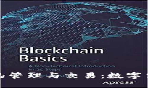 在移动设备上畅享数字资产的管理与交易：数字货币钱包下载应用的全面指南