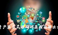 TP钱包资产显示不准确的原因及解决方案详解