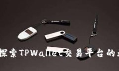 博饼游戏：探索TPWallet交易平台的无限可能性