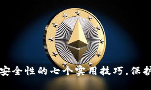 提升数字钱包安全性的七个实用技巧，保护你的在线资产