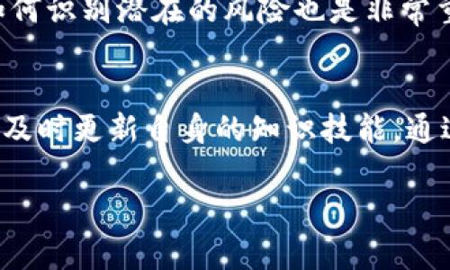 在讨论TPWallet是否可能出现假U（即虚假或欺诈性特定代币）之前，我们需要先了解TPWallet是什么，以及它在加密货币生态系统中的作用。

TPWallet简介
TPWallet是一款多功能的数字货币钱包，旨在为用户提供安全、方便的存储和管理多种加密货币的方式。TPWallet支持多种主流加密货币，包括以太坊及其ERC-20代币，用户可以在此钱包中方便地进行加密资产的存取、兑换和查看。同时，TPWallet也致力于为用户提供最新的区块链技术及市场动态。

什么是假U
“假U”通常指的是冒充真实U（如USDT、USDC等稳定币）的虚假代币。假U可能在交易平台、钱包等环境中流通，导致用户在不知情的情况下进行交易，从而造成经济损失。

TPWallet与假U的关系
作为一个去中心化的钱包，TPWallet的用户在使用该钱包时需要自行识别和判断所交易的代币的真实性。TPWallet本身并不会直接生成或发行代币，而是提供一个平台让用户可以管理自己的数字资产。因此，在TPWallet上使用代币时，用户必须对代币的安全性与真实度有一定的了解，例如查看合约地址、确认代币来源等。

防范假U的措施
为了保护用户免受假U的影响，TPWallet和其他加密货币平台通常会建议一些防范措施：
ul
    li**核实代币合约地址**：确保你所获取的代币合约地址来自官方或可信的渠道。假代币往往会使用与真实代币相似的名称或符号，但其合约地址不同。/li
    li**关注市场动态**：定期查看相关社区消息，以及交易量、流通情况等，以此判断代币的真实情况。/li
    li**使用知名交易平台**：在进行交易时，选择信誉良好的交易平台和钱包，以保证交易的安全性和资产的可信度。/li
/ul

用户自身的安全意识
在加密货币的世界中，自我保护意识至关重要。用户应该在进行任何交易或投资之前，确保了解项目背景、团队信息以及市场表现。教育自己，了解如何识别潜在的风险也是非常重要的。网络上有大量关于如何识别假代币的资源，用户应积极利用这些信息来提高自己对市场的敏感度。

总结
综上所述，TPWallet作为一个数字货币钱包，对于用户资产的改变及代币的真实性并没有绝对的保障。用户在使用过程中需要保持警惕，提高警觉，及时更新自身的知识技能。通过精明的选择和谨慎的判断，用户可以在TPWallet及其他平台上更加安全地管理自己的加密资产。

以上就是关于TPWallet及假U的分析。希望这些信息能帮助你更好地理解和使用TPWallet！如果有进一步的问题或需要详细的信息，请随时询问。