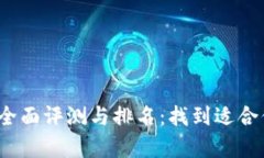 2023年全球数字货币钱包全面评测与排名：找到适