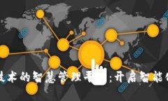 探索区块链技术的智慧管理平台：开启智能化管