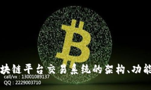深入探讨区块链平台交易系统的架构、功能与未来发展
