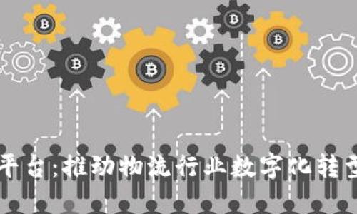 菜鸟网络区块链平台：推动物流行业数字化转型的创新解决方案