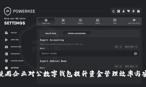 如何使用企业对公数字钱包提升资金管理效率与安全性