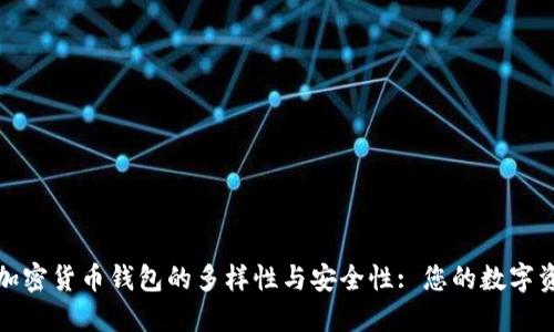 探索香港加密货币钱包的多样性与安全性: 您的数字资产守护者