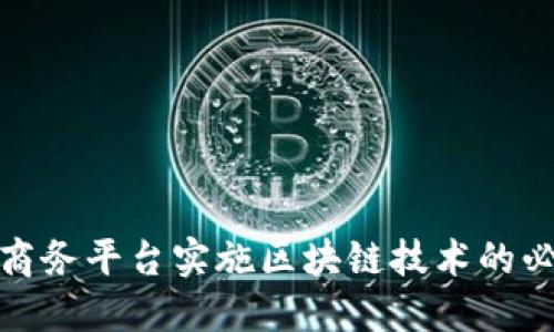 如何评估电子商务平台实施区块链技术的必要性与可行性