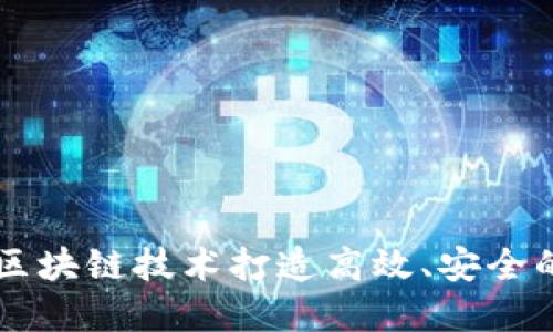 如何利用区块链技术打造高效、安全的融资平台