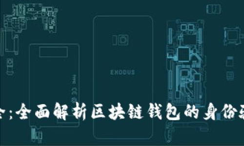 确保安全：全面解析区块链钱包的身份验证机制