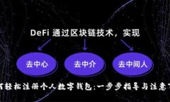 如何轻松注册个人数字钱包：一步步指导与注意