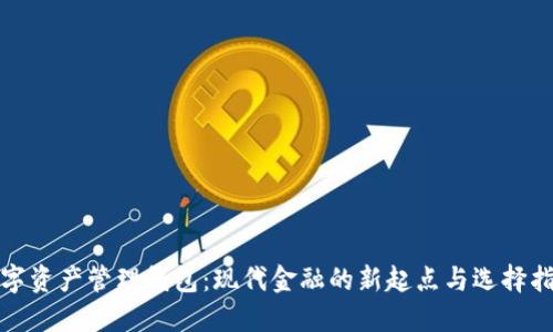 数字资产管理钱包：现代金融的新起点与选择指南