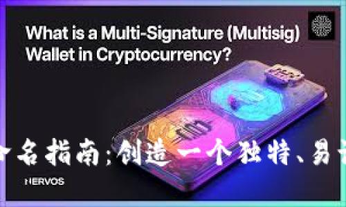 数字人民币钱包命名指南：创造一个独特、易记的数字资产身份