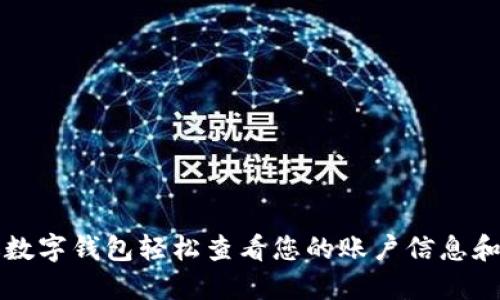 如何通过数字钱包轻松查看您的账户信息和交易记录